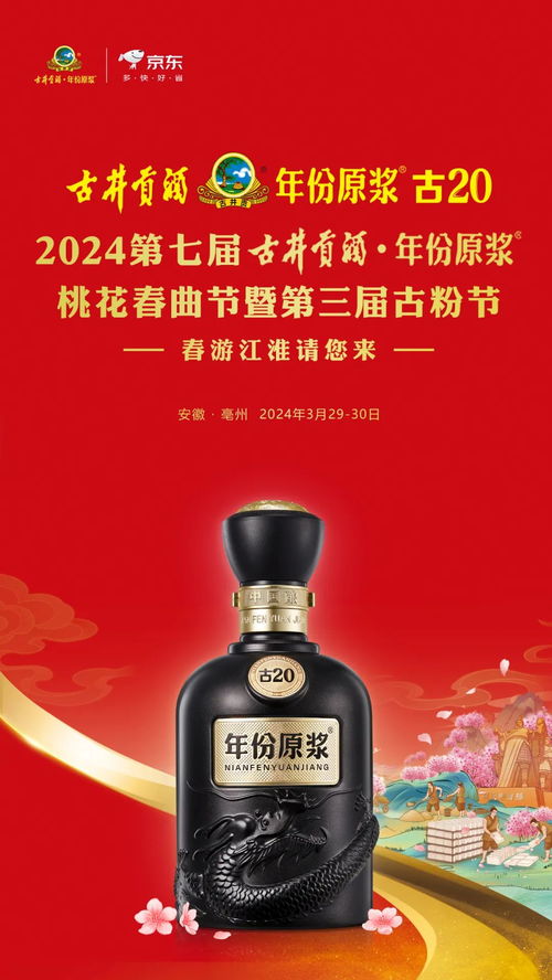 漫步 2024第七屆古井貢酒 年份原漿桃花春曲節(jié)暨第三屆古粉節(jié)